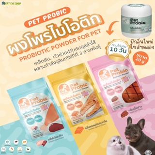 Pet Probic โปรไบโอติกแบบซอง 20 กรัม กลิ่นใหม่ หอมมาก