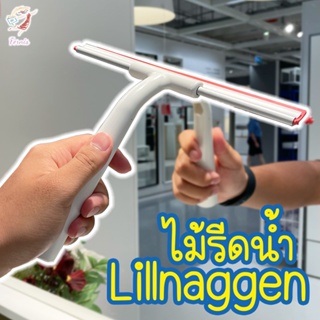 ที่ปาดน้ำ ไม้รีดน้ำ ลิลนักเกน อิเกีย Squeegee LILLNAGGEN IKEA