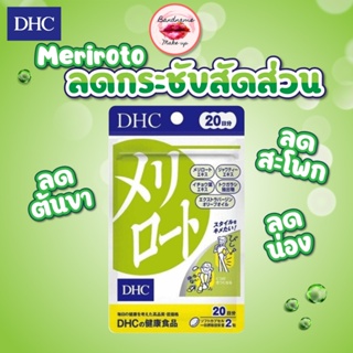 ลดสัดส่วน ขาเรียว ลดต้นแขน  [พร้อมส่ง//แท้] DHC Meriroto 20วัน (40เม็ด)