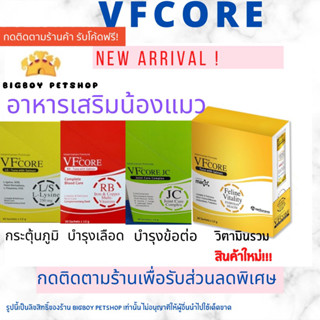 !!ยกกล่อง ถูกมากๆ!! VFcore อาหารเสริมสำหรับแมว ขนมแมวเลีย ไลซีน, บำรุงเลือด, บำรุงข้อต่อ 30ซอง/กล่อง