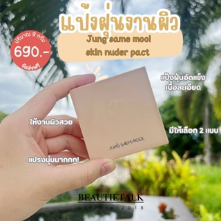 แป้งฝุ่นอัดแข็ง jung saem mool skin nuder pact