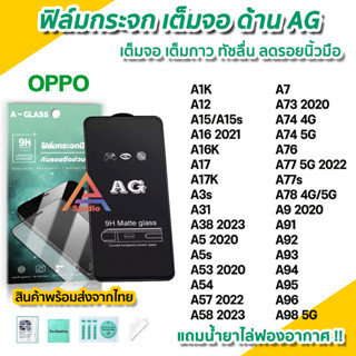 🔥 ฟิล์มกระจก เต็มจอด้าน AG สำหรับ OPPO A12 A15 A16 A17 A38 A54 A57 A58 A74 A76 A77 s A78 A94 A95 A96 A98 ฟิล์มด้านoppo