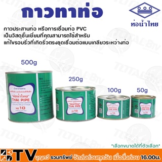 ท่อน้ำไทย กาวท่อน้ำไทย ขนาด 50-500G กาวทาท่อ กาวทา PVC น้ำยาทาท่อ กาวประสานท่อ น้ำยาประสานท่อ