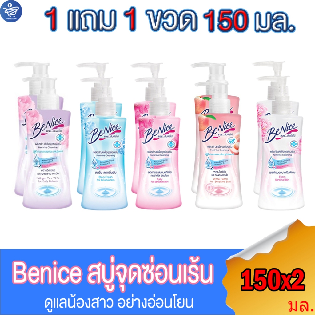 แพ็ค-2-ขวด-บีไนซ์-สบู่เหลวทำความสะอาดจุดซ่อนเร้น-benice-feminine-cleansing-ทั้ง-5-สูตร-ขนาด-150-มล