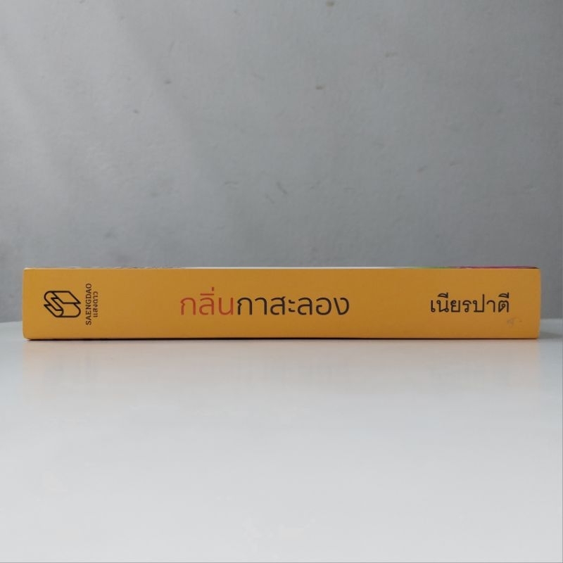 หนังสือ-กลิ่นกาสะลอง-เนียรปาตี