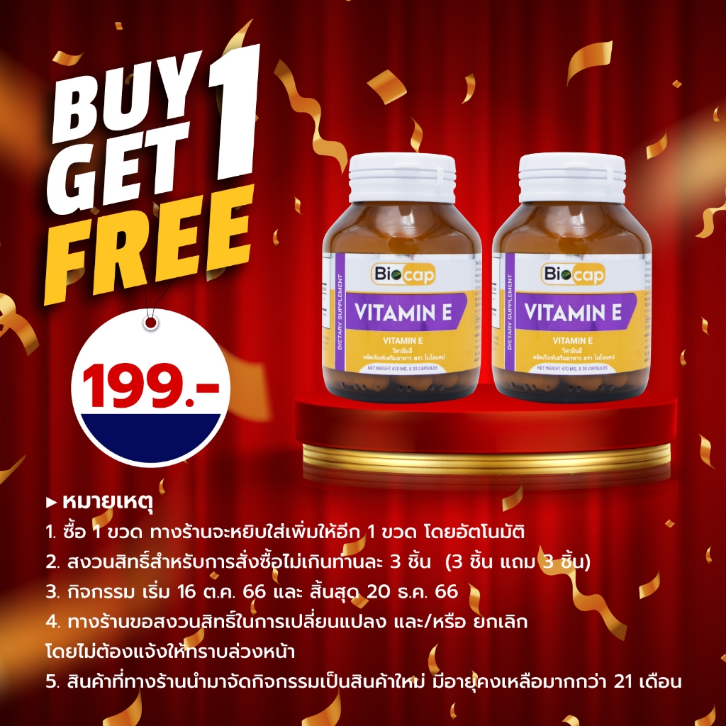 ซื้อ-1-แถม-1-วิตามินอี-ไบโอแคป-vitamin-e-biocap-วิตามิน-อี-ให้-วิตามินอี-15-iu