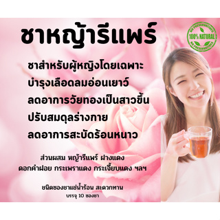 ชาหญัารีแพร์(ฮี๋ยุม)Barbedgrassสำหรับส่งเสริมฟื้นฟูสุขภาพของสตรีหลังคลอดลดอาการวัยทองสาวขึ้น