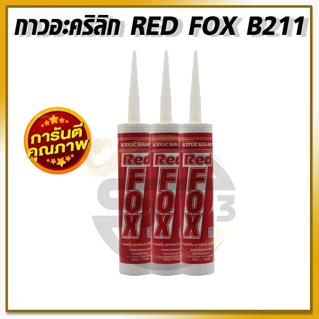 กาวซิลิโคน-อะคริลิค-กาวแด๊ป-กาวยาแนว-acrylic-sealant-red-fox-ทาสีทับได้มีสีให้เลือก