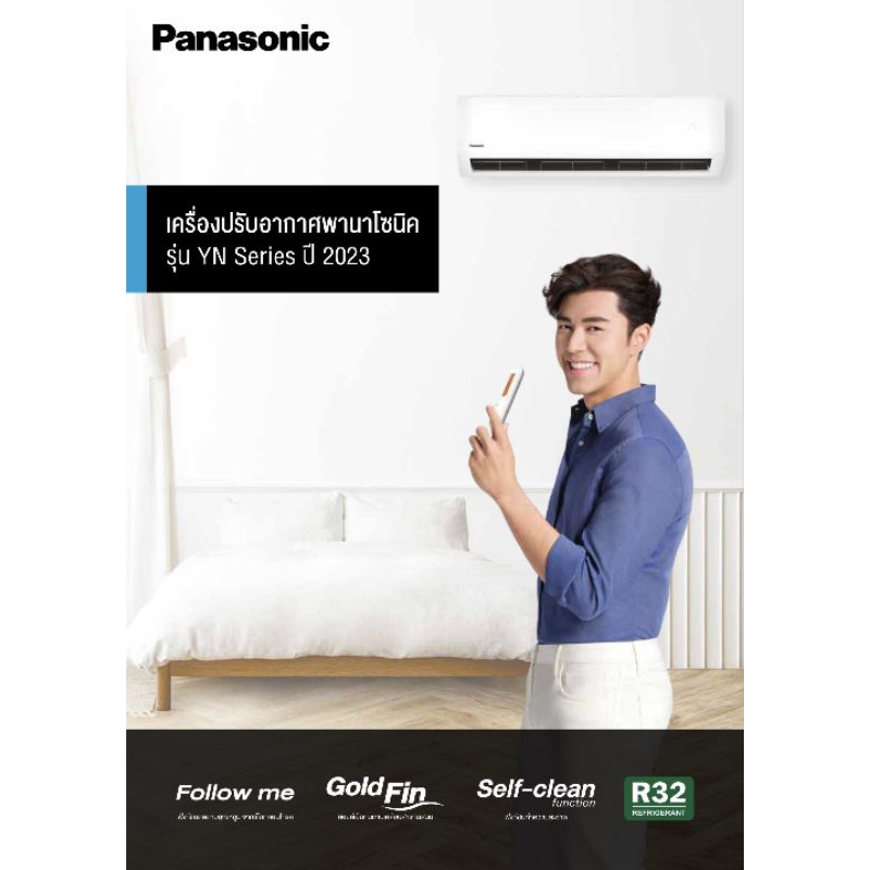 panasonic-ระบบธรรมดา-yn-series-ปี-2023-แอร์-พานาโซนิค-ระบบธรรมดา