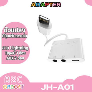 Adapter สายแปลง รุ่น JH-A01 ต่อหูฟัง 3.5 พร้อมชาร์จ ตัวแปลง to 3.5 3 in 1 แจ็คอะเเดปเตอร์ หูฟัง เเละ ชาร์จไฟ