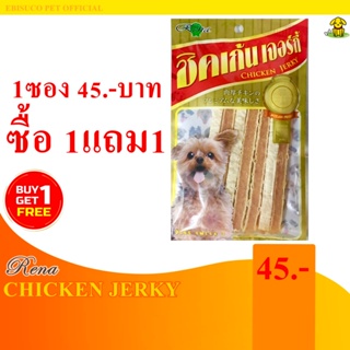 1067-RENA Chicken Jerky ชิคเก้น แซนวิช อาหารว่างสำหรับสุนัข 60กรัม **ซื้อ1แถม1**