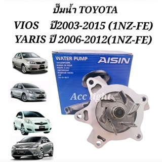 ปั๊มน้ำ TOYOTA VIOS ปี 2003-2015 YARIS ปี 2006-2012ยี่ห้อAISINปั้มน้ำYARIS VIOS