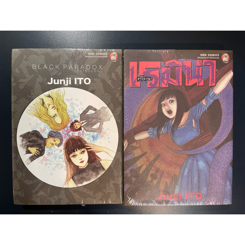 junji ito เรมิน่า ดาวมรณะ vs black paradox เวบมรณะ จุนจิ อิโต้