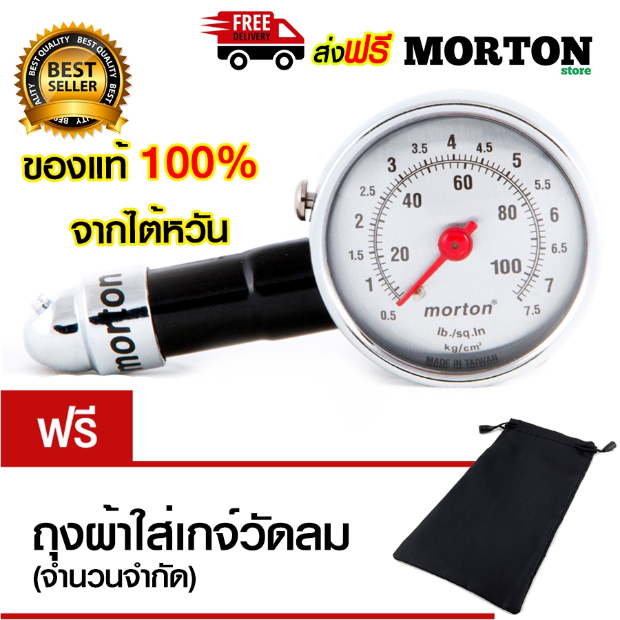 ภาพหน้าปกสินค้าของแท้100% ลดพิเศษ Morton ที่วัดลมยาง MV-205 เกจ์วัดลมยาง ที่วัดลมยางรถยนต์ งานไต้หวัน แถม ถุงผ้าใส่ เกจวัดลมยาง วัดลมยางรถยนต์ วัดลมยาง