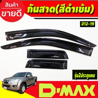 กันสาดประตูรถยนต์ สีดำเข้ม รุ่น2ประตูแคบ ISUZU D-MAX DMAX 2012-2018