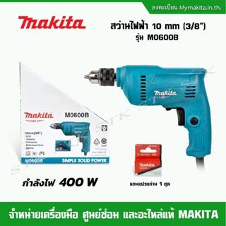 MAKITA สว่านไฟฟ้า รุ่นM0600B 10MM(3/8")แถมแปรงถ่านCB-64A=1ชุด รุ่นใหม่ ของแท้100%รับประกัน 6 เดือน