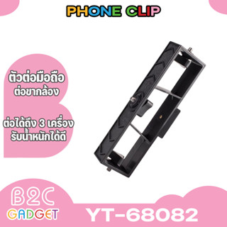 Yunteng รุ่น68082 ที่ยึดสำหรับต่อขาตั้งกล้อง สามารถต่อโทรศัพท์ได้ถึง3เครื่อง