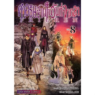 คำอธิฐานในวันที่จากลา FRIEREN เล่ม 1-8 แยกเล่ม มือ1