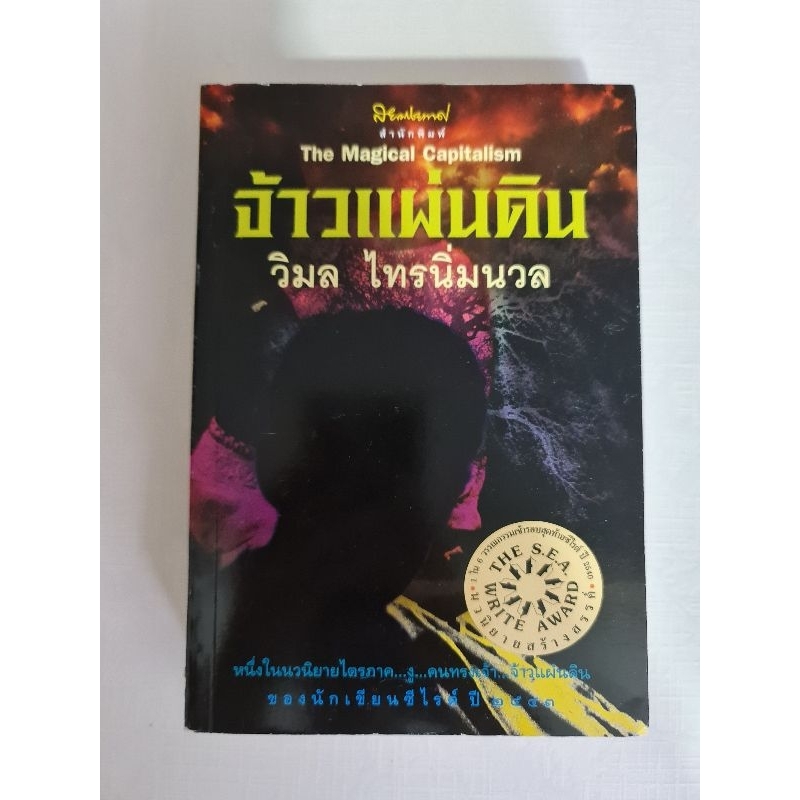 จ้าวแผ่นดิน-วิมล-ไทรนิ่มนวล