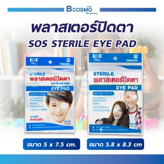 พลาสเตอร์ปิดตา SOS STERILE EYE PAD E2 / E5 ปราศจากเชื้อ Sterile อ่อนโยนต่อผิว ระบายอากาศ / Bcosmo The Pharmacy