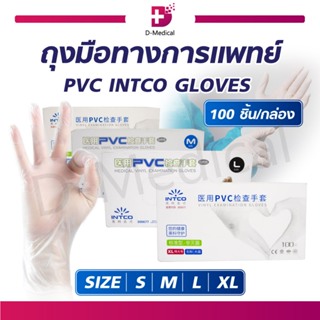 [ 1 กล่อง / 100 ชิ้น ] ถุงมือ ถุงมือทางการแพทย์ PVC INTCO GLOVES ถุงมือไม่มีแป้ง เหมาะสำหรับคนแพ้ง่าย ไม่ระคายเคืองผิว