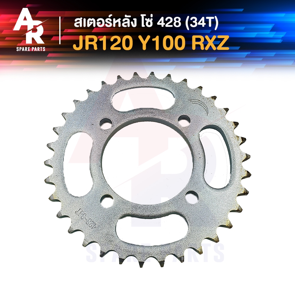 สเตอร์หลัง-yamaha-jr120-y100-rxz-spark-34t-โซ่-428-สเตอร์หลังเจอา-สเตอร์หลังเบล100-y100-สเตอร์หลังrxz-34-ฟัน