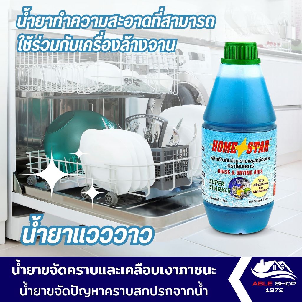 น้ำยาขจัดคราบเคลือบเงาภาชนะ-home-star-1000-มล-สำหรับเครื่องล้างจานอัตโนมัติ-ขจัดคราบเคลือบเงาภาชนะ-ขจัดคราบสกปรก