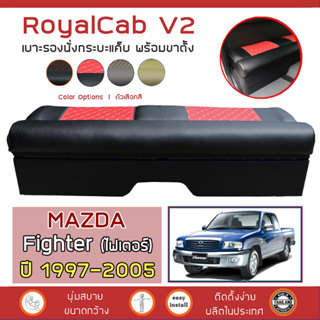 ROYALCAB V2 เบาะแค็บ พร้อมขา Fighter ปี 1997-2005 | มาสด้า ไฟเตอร์ MAZDA เบาะรองนั่ง กระบะแคป หนัง PVC ลาย 6D |