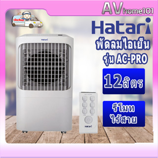 พัดลมไอเย็น HATARI AC-Pro