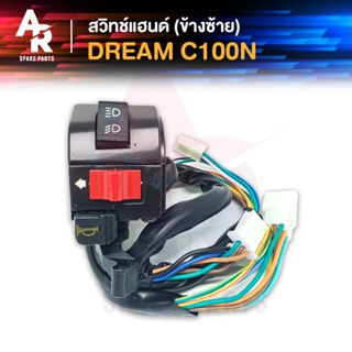 สวิทช์แฮนด์ HONDA - C100N 27 สาย (ข้างซ้าย)