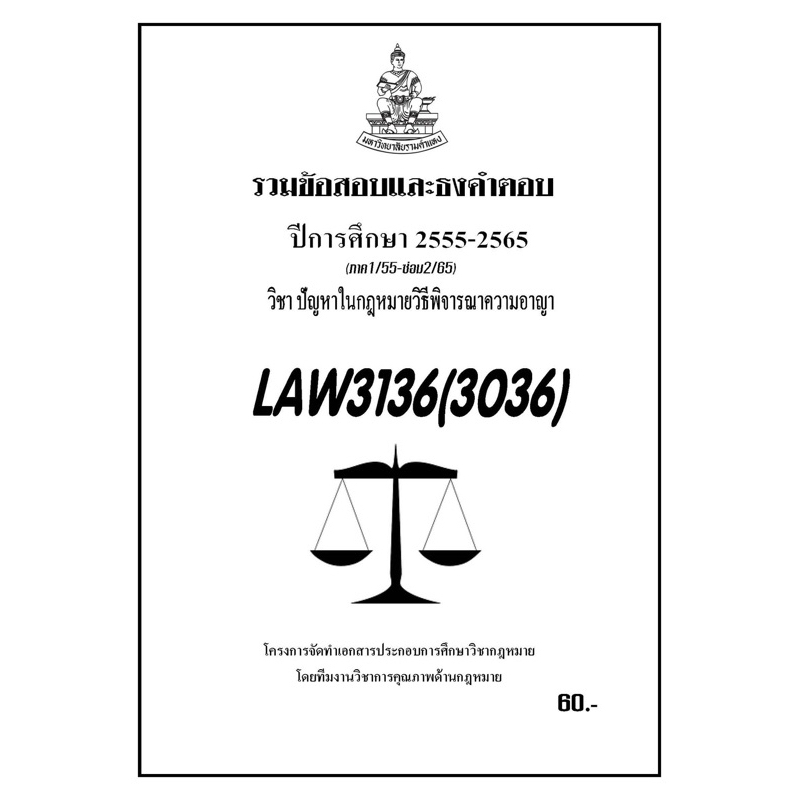 ชีทราม-รวมข้อสอบและธงคำตอบ-ภาคล่าสุด-law3136-3036-ปัญหาในกฏหมายวิธีพิจารณาความอาญา