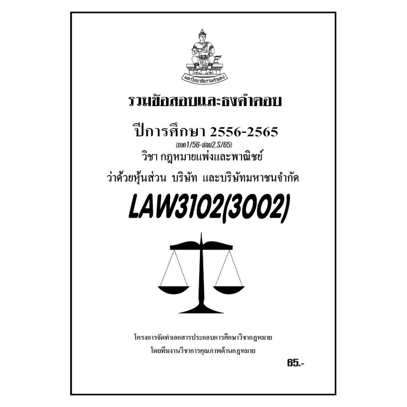 ชีทราม-รวมข้อสอบเเละธงคำตอบ-ภาคล่าสุด-law3102-3002-ว่าด้วนหุ้น-บริษัท-และบริษัทมหาชนจำกัด