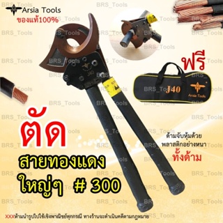 💥ของแท้100% คีมตัดสายไฟ Arsia tools💥 แบบRatchet รุ่นJ40 ตัดสายไฟแบบ