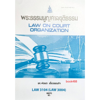 หนังสือ LAW3104 ( LAW3104 ) 66070 พระธรรมนูญศาลยุติธรรม ( รศ.พัชรดา เอื้อวรรณกิจ )