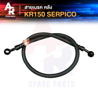 สายเบรค (หลัง) KAWASAKI - KR150 SERPICO สายดิสเบรค สายดิส สายเบรค NSR เกรด AAA งานญี่ปุ่น