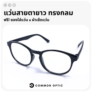 Common Optic แว่นสายตายาว แว่นสายตา แว่นสายตายาวทรงกลม แว่นทรงกลม กรอบแว่น แว่นตาแฟชั่น น้ำหนักเบา ใส่ได้ทั้งชายและหญิง