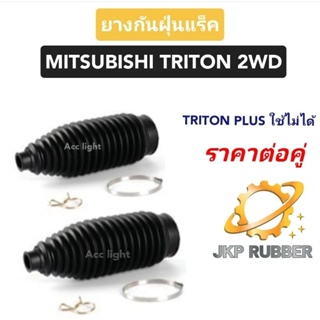 ยางกันฝุ่นแร็ค TRITON 2WD ยางกันฝุ่นลูกหมากแร็คไทรทัน 2WD ยี่ห้อJKP