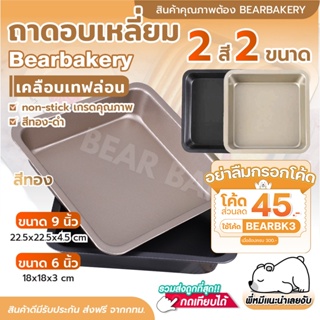 💥ใส่โค้ด BEARBK3 ลดทันที 45 บาท💥ถาดอบขนม ถาดอบขนมสี่เหลี่ยม Bearbakery ถาดอบเคลือบเทปล่อน non-stick ถาดอบเหลี่ยม