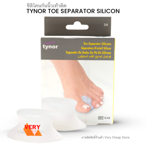 Tynor Toe Separator Silicone 1 คู่ ซิลิโคนเกรดแพทย์กันนิ้วเท้าติด ไทนอร