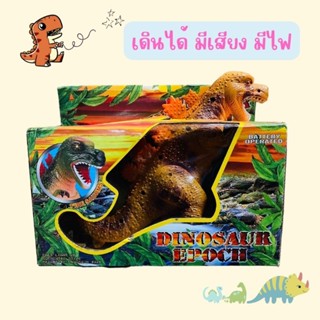เดินได้​มีเสียง​มีไฟ​  ไดโนเสาร์​  สัตว์เดินได้​ ของเล่น สัตว์  มังกร ก็อตซิลล่า โมเดลไดโนเสาร์ ไดโนเสาร์จำลอง