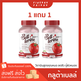 💖(1แถม1) ส่งฟรี ! Bell Lerine กลูต้าเบล์เลอรีน กลูต้าเบลล์ กลูต้าผิว คอลลาเจน 🍅วิตามินสูตรคุณหมอ