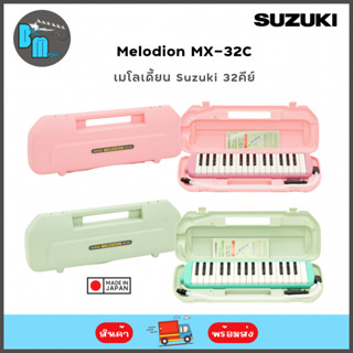 Suzuki Melodion MX-32C เมโลเดี้ยน Suzuki 32คีย์ พร้อมกล่อง ปากเป่า สายเป่า