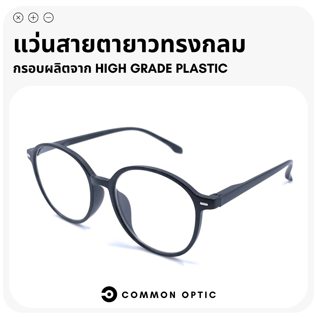 common-optic-แว่นสายตายาว-แว่นทรงกลม-แว่นขาสปริง-แว่นสายตายาวทรงกลม-แว่นอ่านหนังสือ-แว่นตาสายตายาว-ใส่ได้ทั้งชายและหญิง