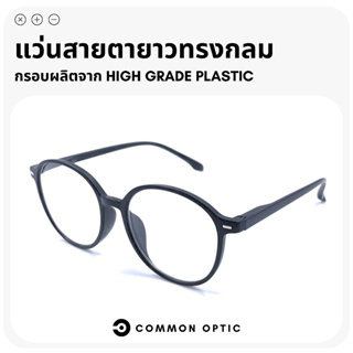 Common Optic แว่นสายตายาว แว่นทรงกลม แว่นขาสปริง แว่นสายตายาวทรงกลม แว่นอ่านหนังสือ แว่นตาสายตายาว ใส่ได้ทั้งชายและหญิง