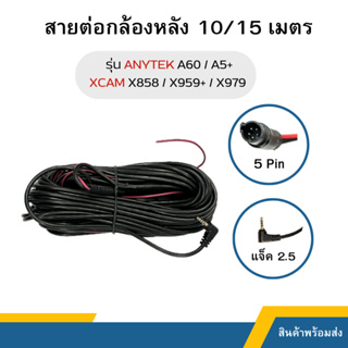 สายต่อกล้องหลัง 5พิน 10 และ 15 เมตร ANYTEK A60/A5+/XCAM X858/X959+/X979/X22R/X212/X939