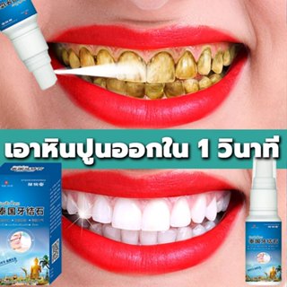 【100% ของแท้】สเปรย์กำจัดหินปูนฟันบำรุงฟัน ขจัดคราบหินปูน ลดกลิ่นปาก แก้ฟันเหลือง ฟอกฟันขาว หินปูนฟัน ป้องกันฟันผุ