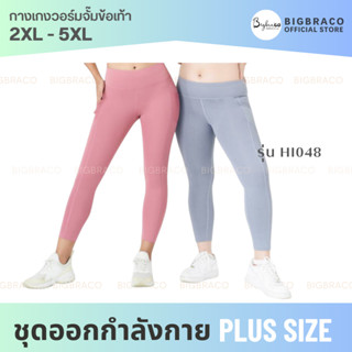 Bigbraco - HI048 เอว 24 - 40  Body slim legging กางเกงออกกำลังกายขายาว #เลกกิ้งออกกำลังกาย