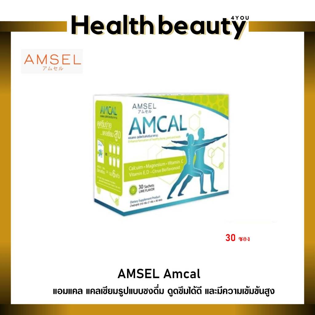 Amsel Amcal แอมแคล แคลเซียมรูปแบบชงดื่ม ดูดซึมได้ดี และมีความเข้มข้นสูง ...