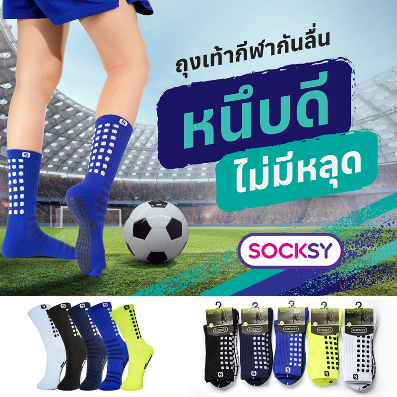 gt-ส่งฟรี-lt-ถุงเท้ากันลื่น-ถุงเท้าฟุตบอล-socksy-ของแท้-100-คุณภาพดี-หนานุ่ม-ใส่สบาย-ระบายอากาศดี-แพ็ค-1-คู่-พร้อมส่ง