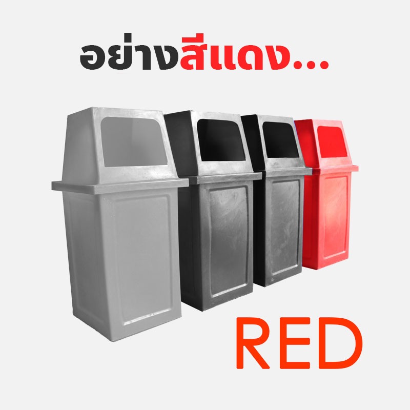 ถังขยะพลาสติก-ขนาด-60l-ถังขยะสีแยกประเภท-รุ่น-หนา-ทนทาน